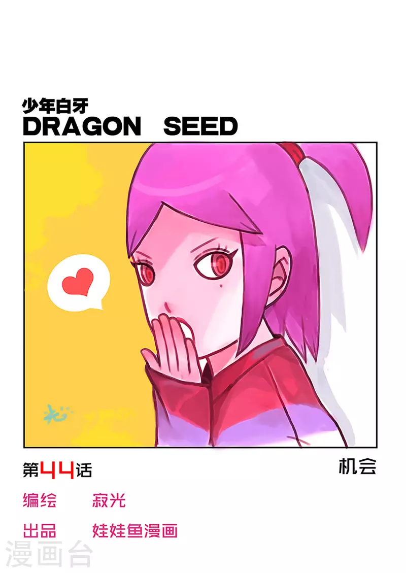 🍱少年白牙 第44话 第1页