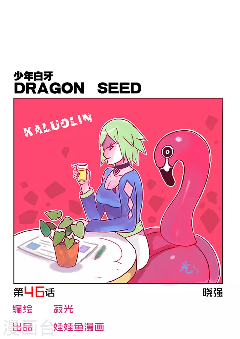🍱少年白牙 第46话 第1页