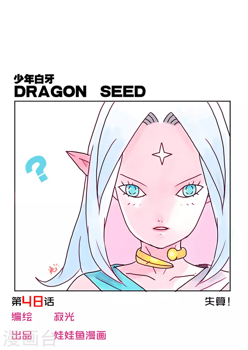 🍱少年白牙 第48话 第1页