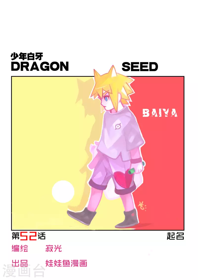🍱少年白牙 第52话 第1页
