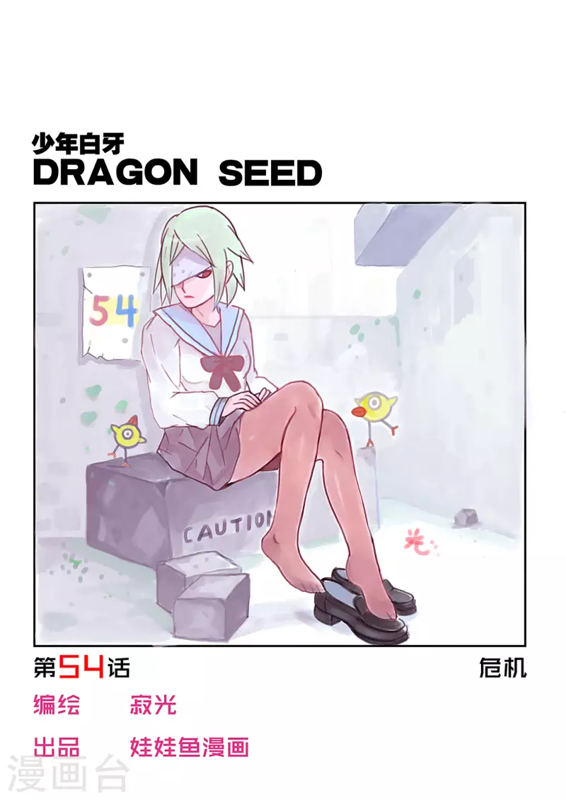 🍱少年白牙 第54话 第1页