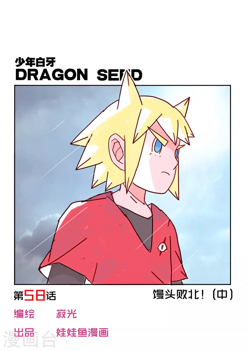 🍱少年白牙 第58话 第1页