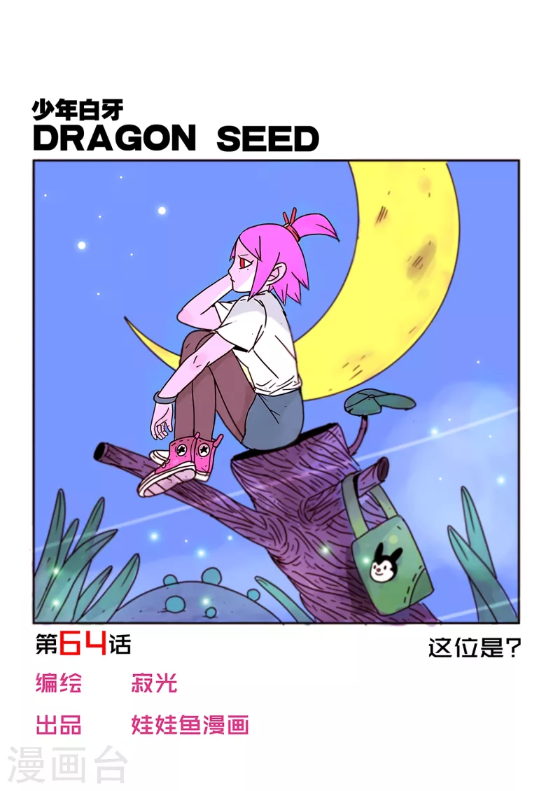 🍱少年白牙 第64话 第1页