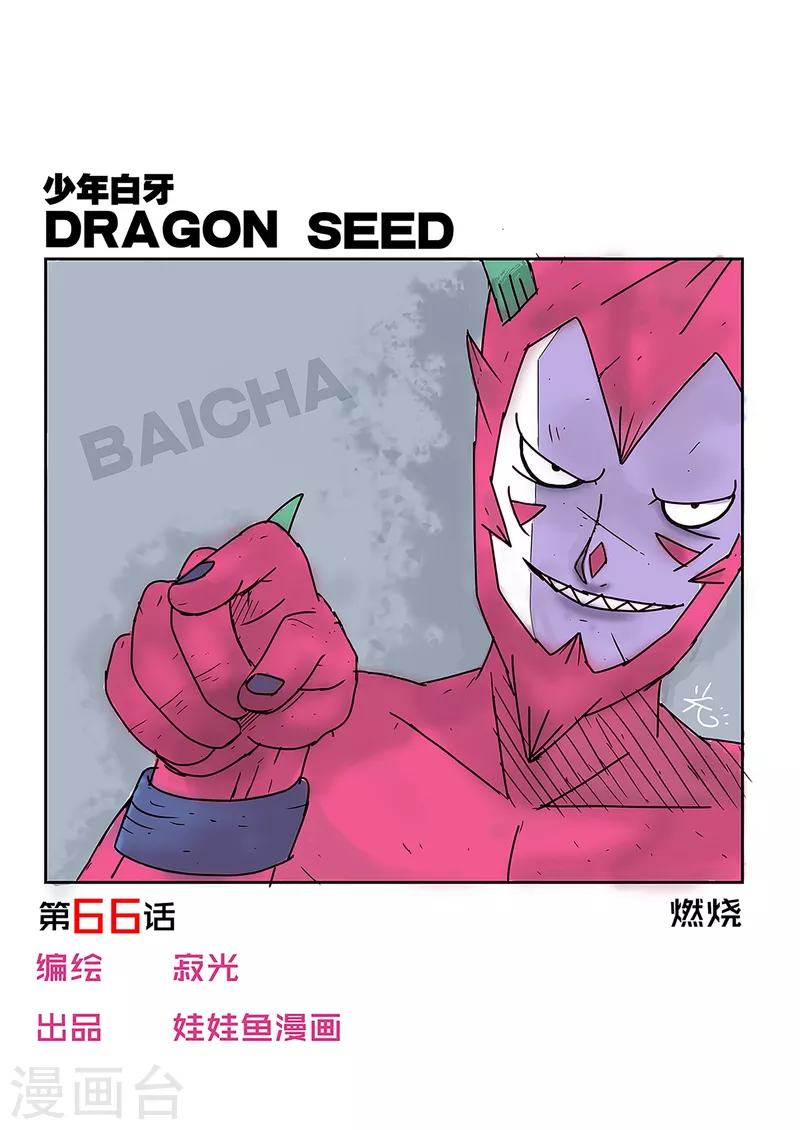 🍱少年白牙 第66话 第1页
