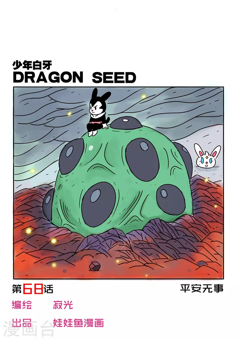 🍱少年白牙 第68话 第1页