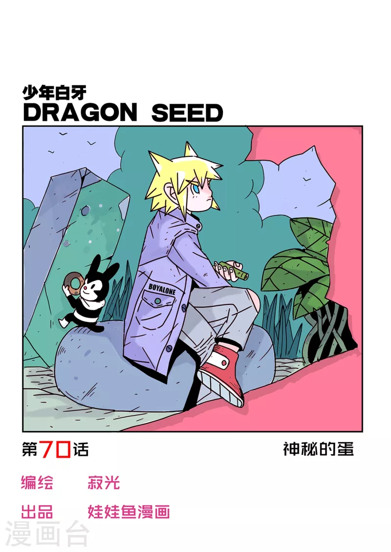 🍱少年白牙 第70话 第1页