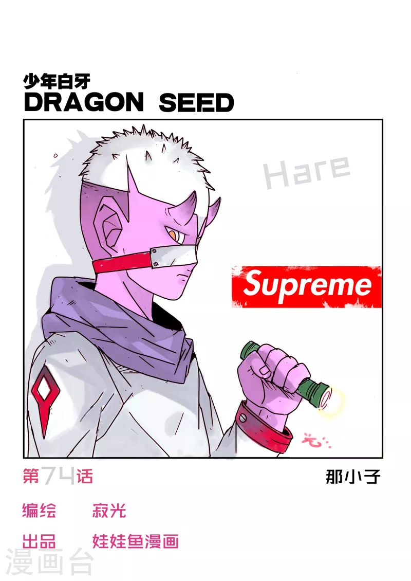 🍱少年白牙 第74话 第1页
