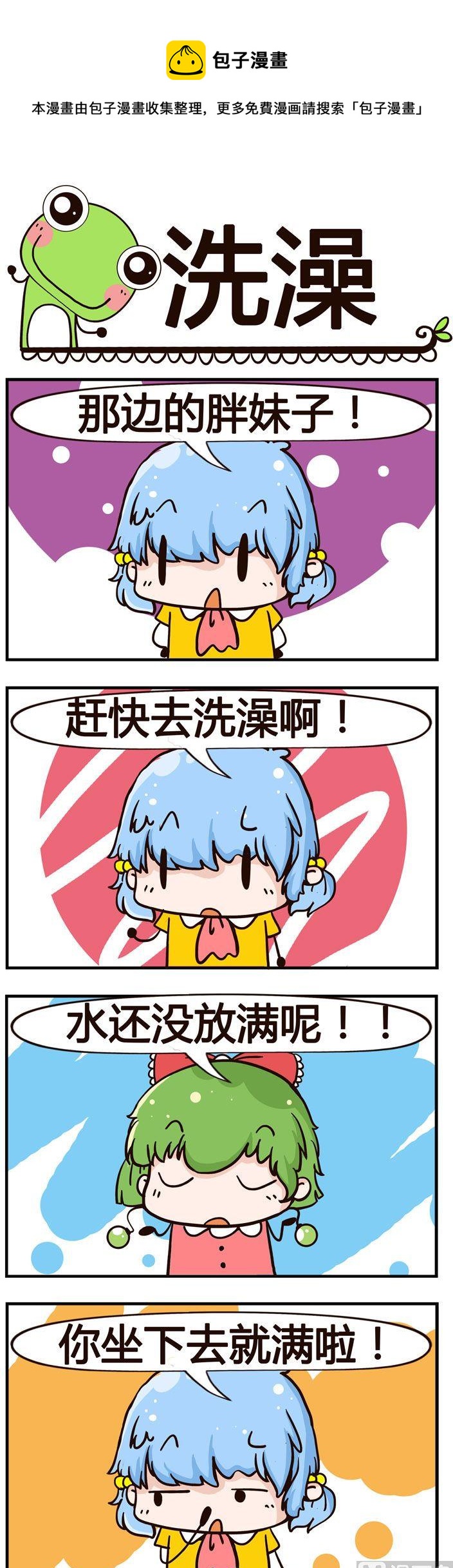 54.洗澡-第54话