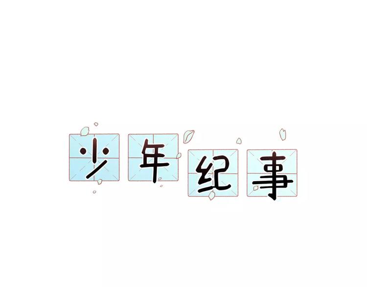 🍱少年紀事 第11话 发现了不得了的事！ 第1页