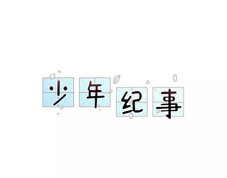 🍱少年紀事 第17话 占有欲 第1页