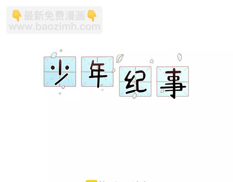 🍱少年紀事 第21话  拉着你的手会安心 第28页