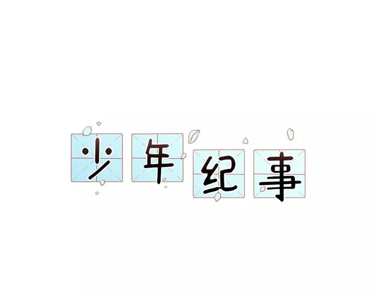 🍱少年紀事 第23话 黑色往事 第1页