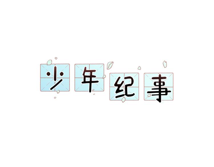 🍱少年紀事 第25话 剑拔弩张 第1页