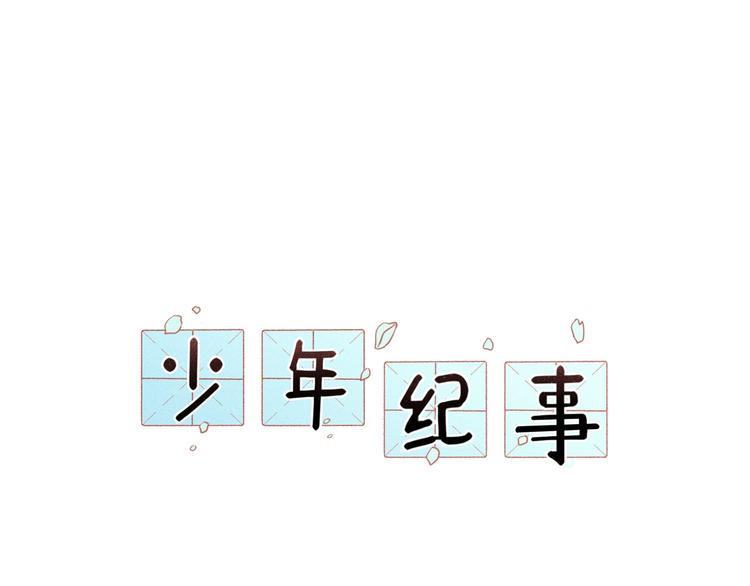 🍱少年紀事 第29话 我的梦想是… 第1页