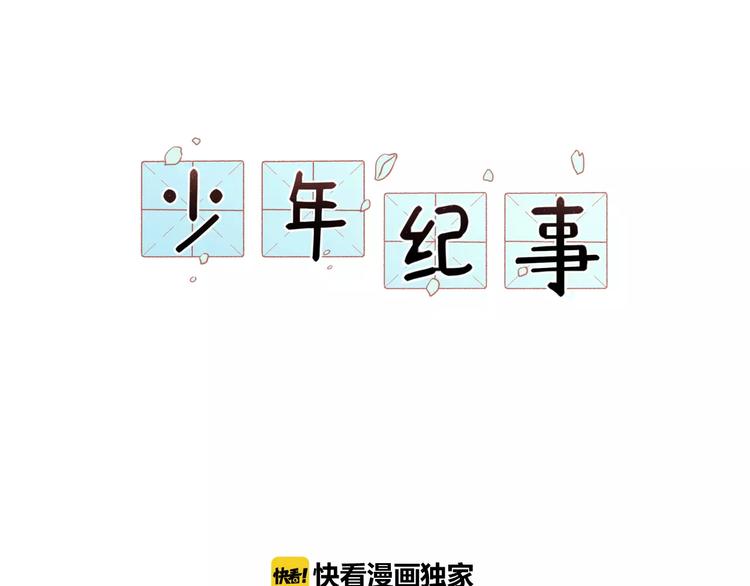 🍱少年紀事 第3话 想要更多··· 第1页