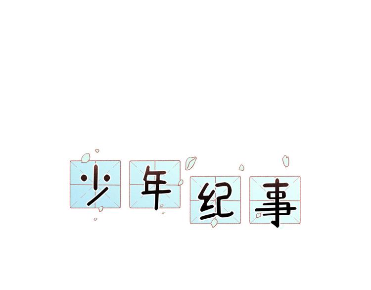 🍱少年紀事 第33话 爱屋及乌 第1页