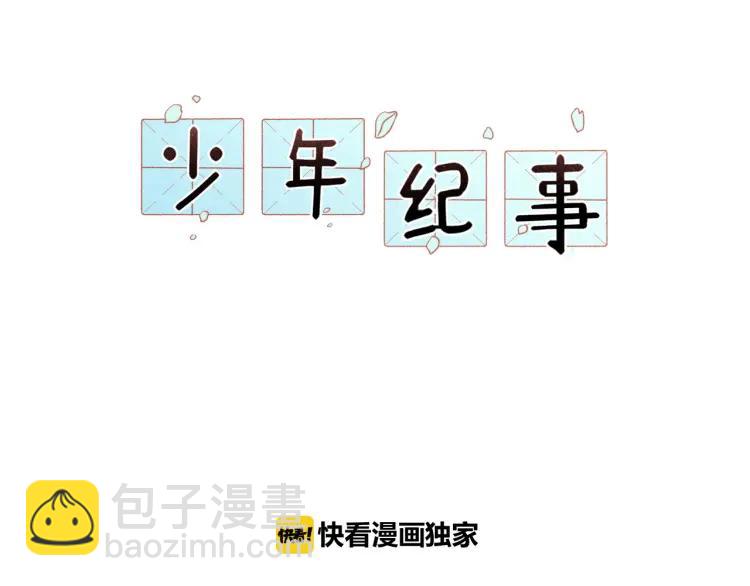 🍱少年紀事 第39话 自尊心的粉碎 第21页