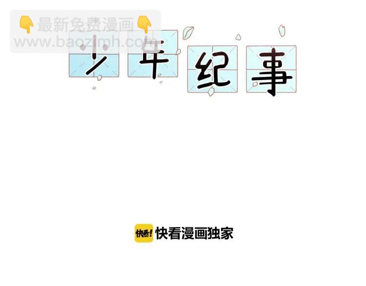 🍱少年紀事 第45话 花美男大变身？ 第10页