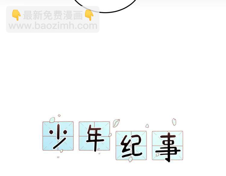 🍱少年紀事 第47话 过往 第6页