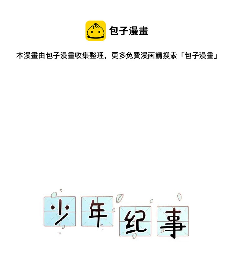 🍱少年紀事 第49话 预约明天的份！ 第1页