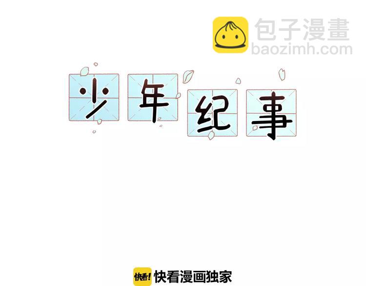 🍱少年紀事 第5话 扑通扑通的心跳 第5页