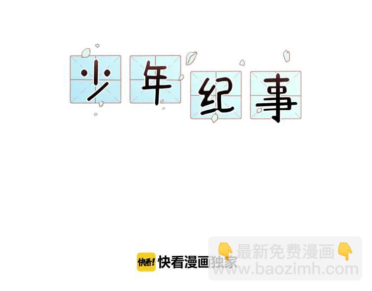 🍱少年紀事 第51话 顽固的心 第4页