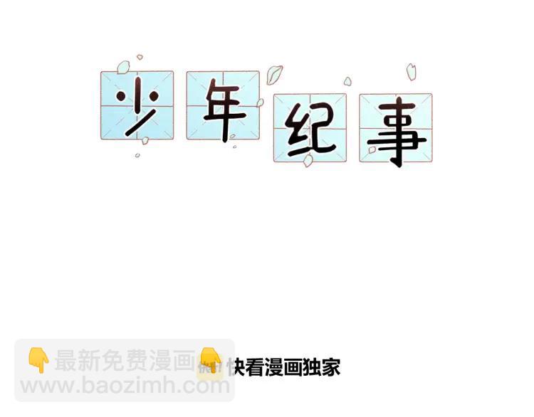 🍱少年紀事 第53话 最好的人 第2页