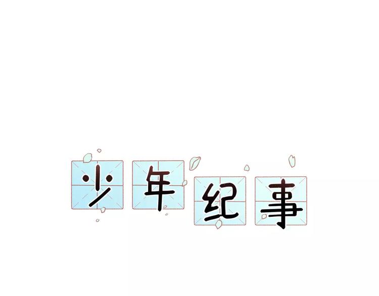 🍱少年紀事 第7话 心里的百分比 第1页