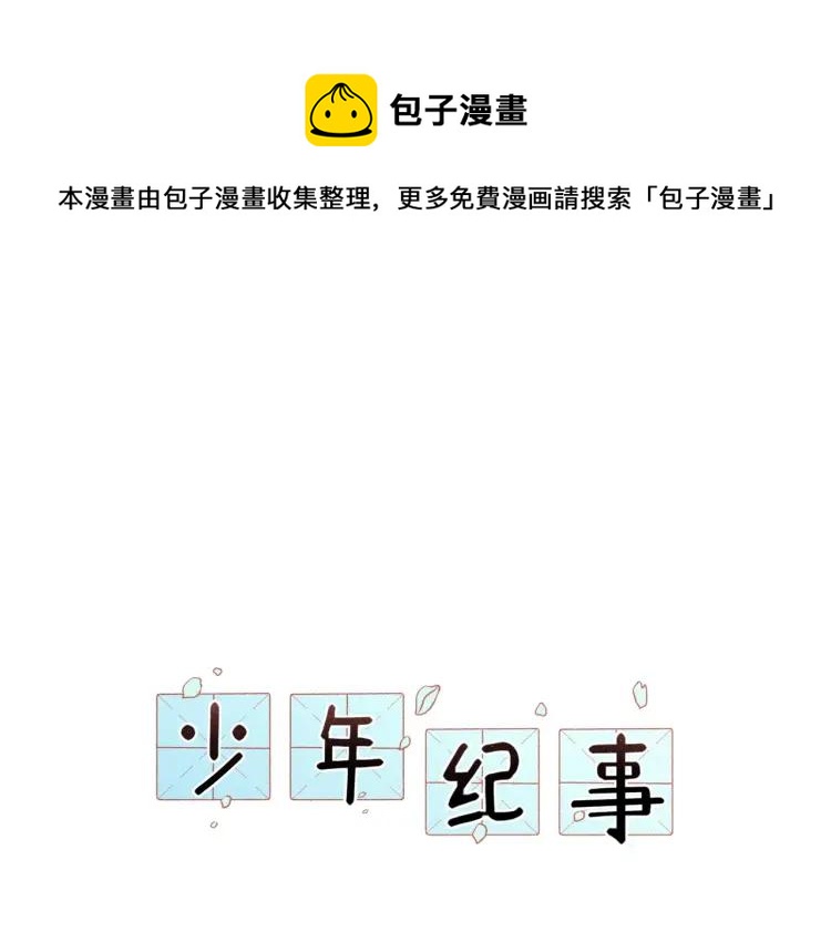 🍱少年紀事 第70话 不要走，留下来 第1页