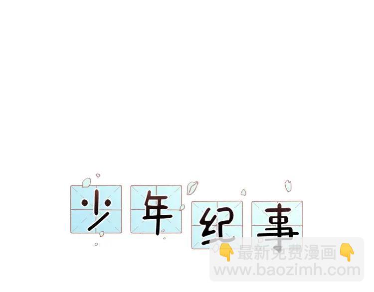 🍱少年紀事 第74话 对抗 第15页