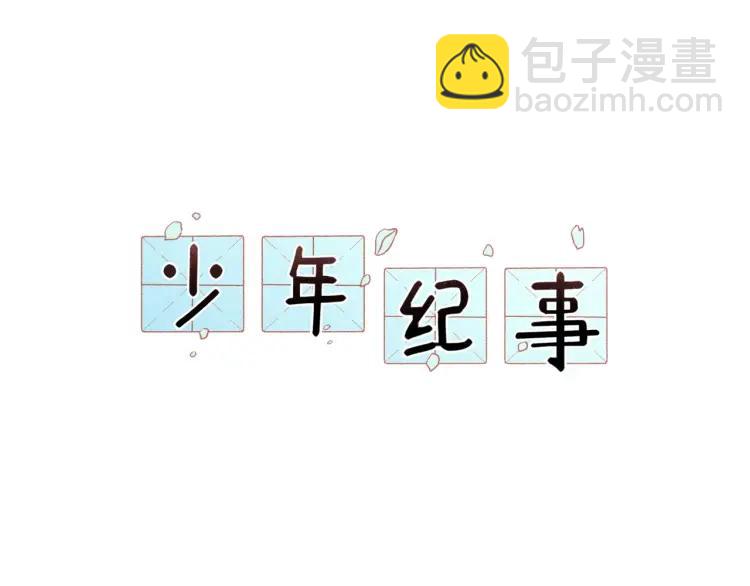 🍱少年紀事 第76话 抓住他的弱点 第24页