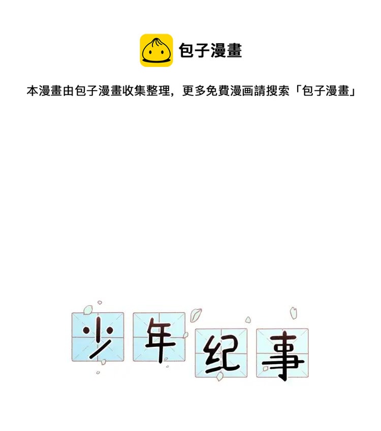 🍱少年紀事 第78话 窒息的爱 第1页