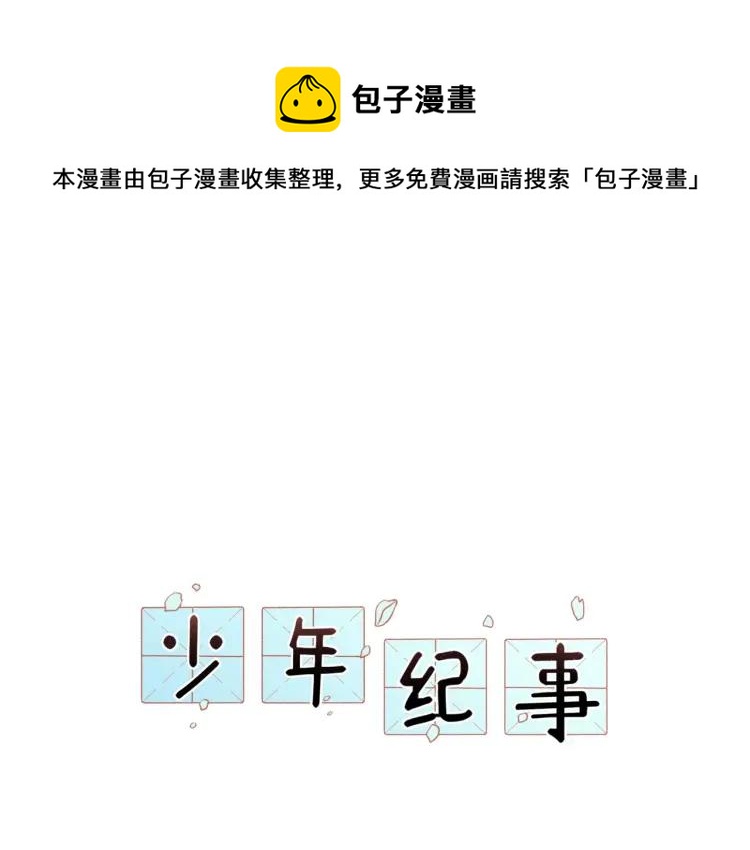 🍱少年紀事 第86话 真相 第1页