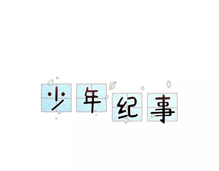 🍱少年紀事 第9话 幸福还是不幸？ 第1页