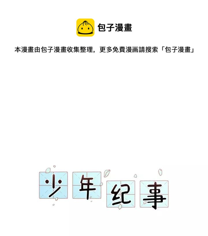 🍱少年紀事 第92话 我要离开哥哥 第1页