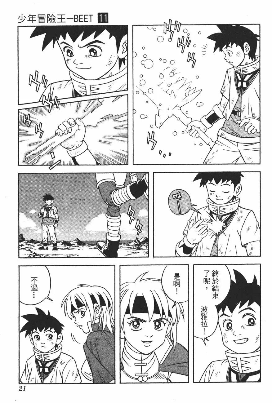 🍱少年冒险王-BEET 第11卷 第20页
