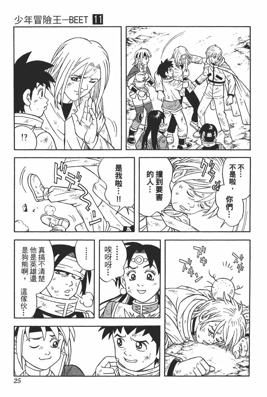🍱少年冒险王-BEET 第11卷 第24页
