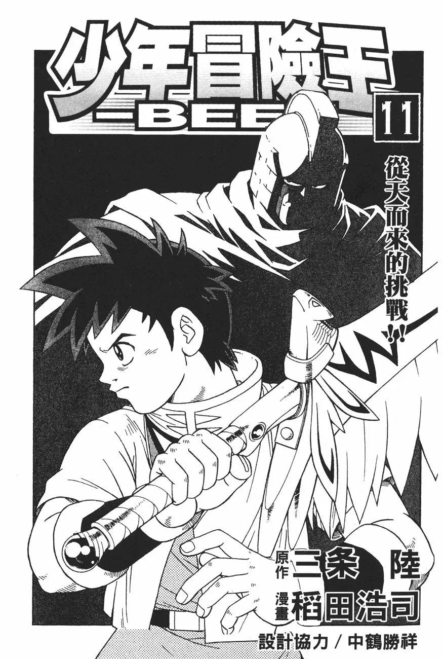 🍱少年冒险王-BEET 第11卷 第3页