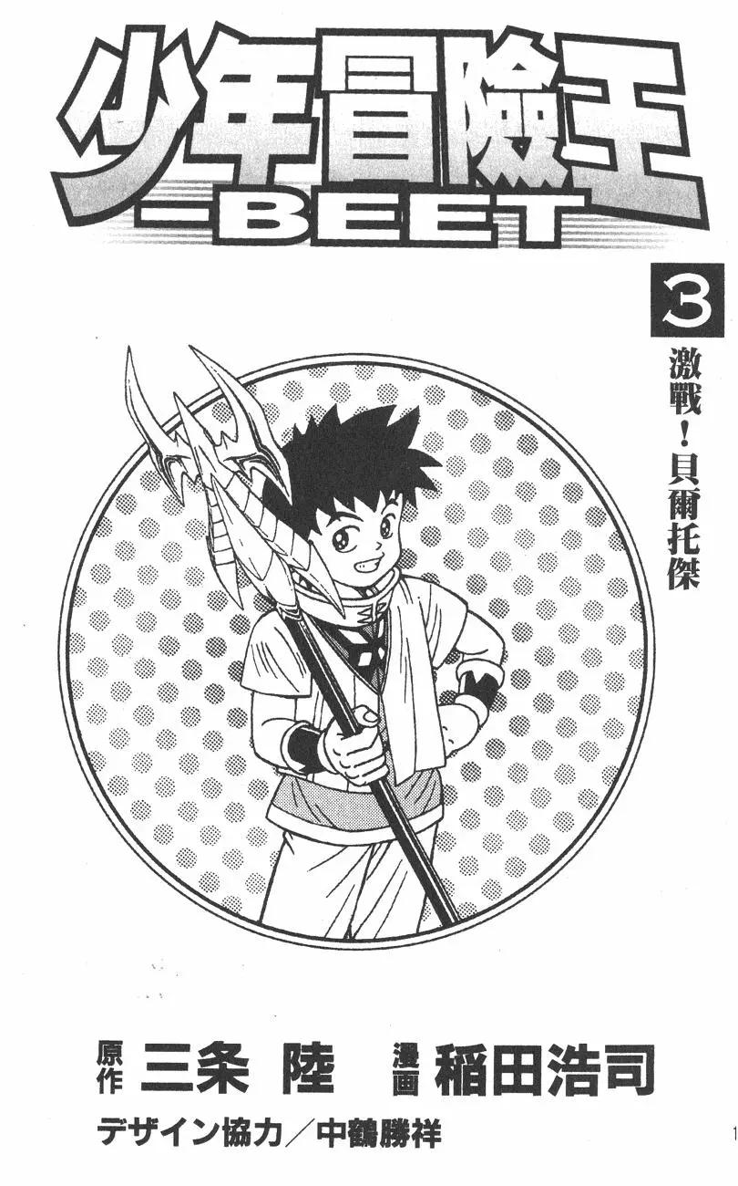 🍱少年冒险王-BEET 第03卷 第3页