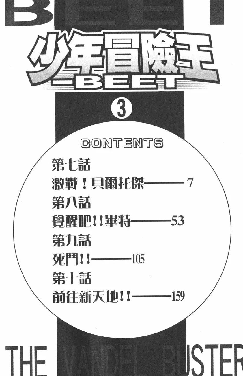 🍱少年冒险王-BEET 第03卷 第6页