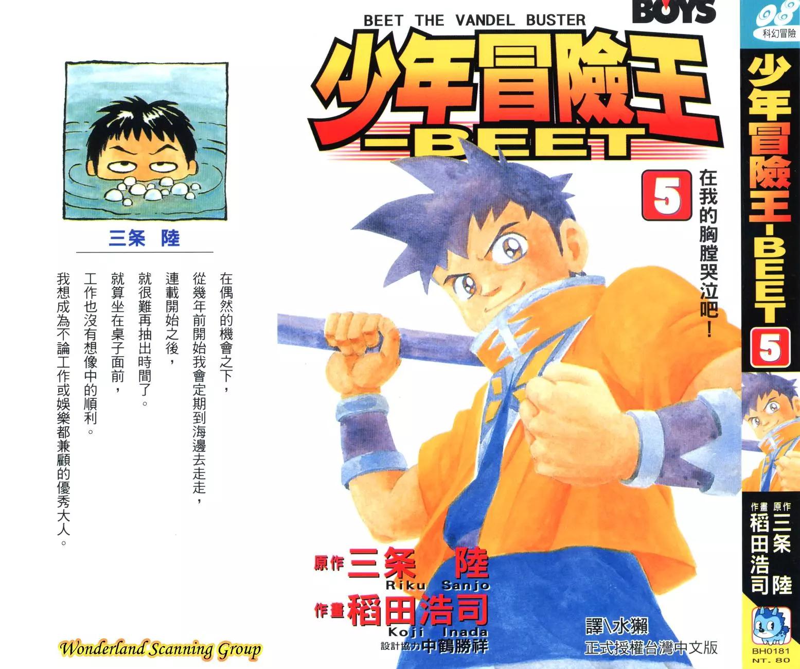 🍱少年冒险王-BEET 第05卷 第1页