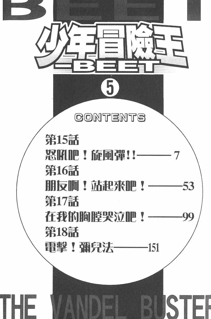 🍱少年冒险王-BEET 第05卷 第6页