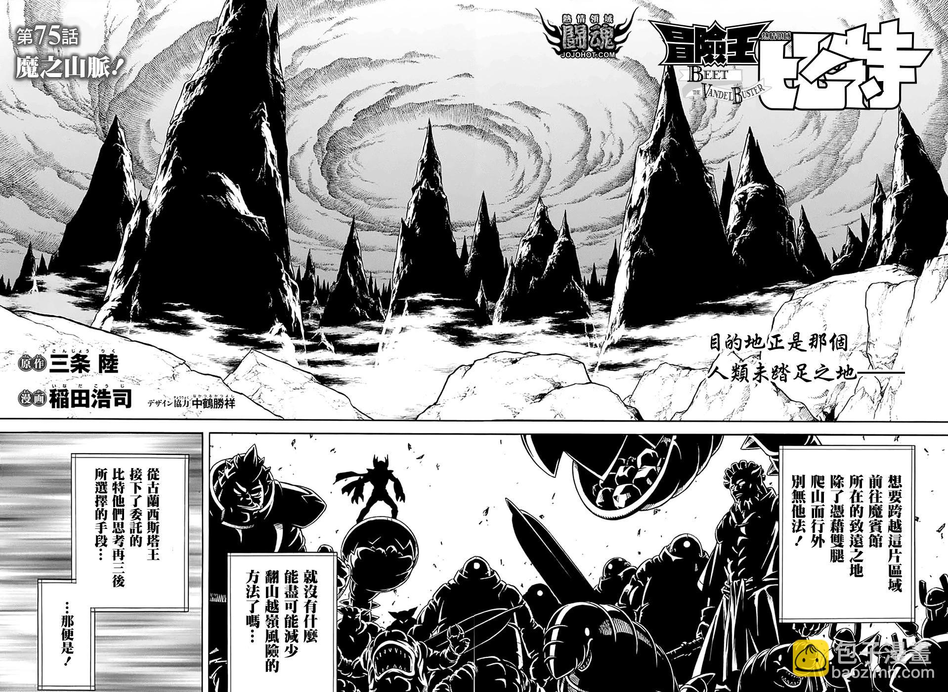 🍱少年冒险王-BEET 第75话 第3页