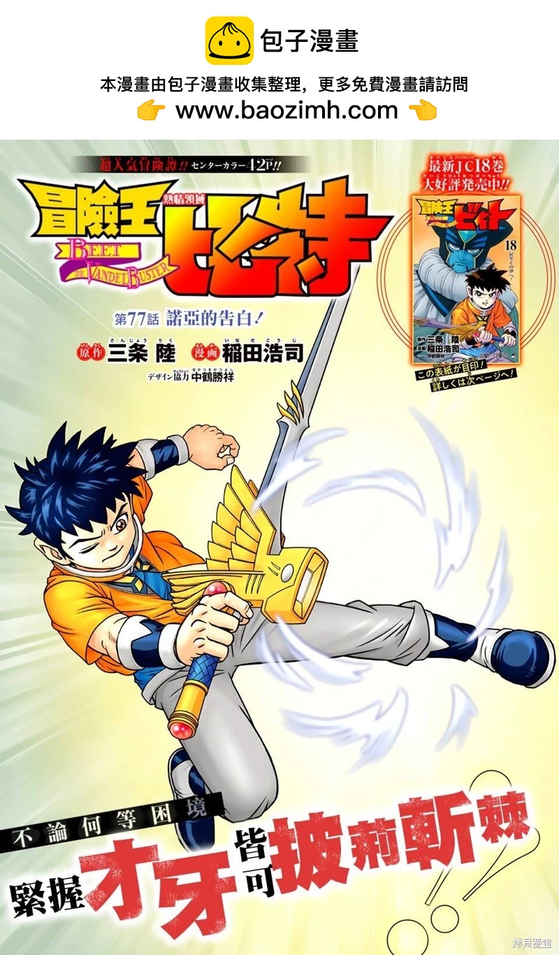 🍱少年冒险王-BEET 第77话 第2页