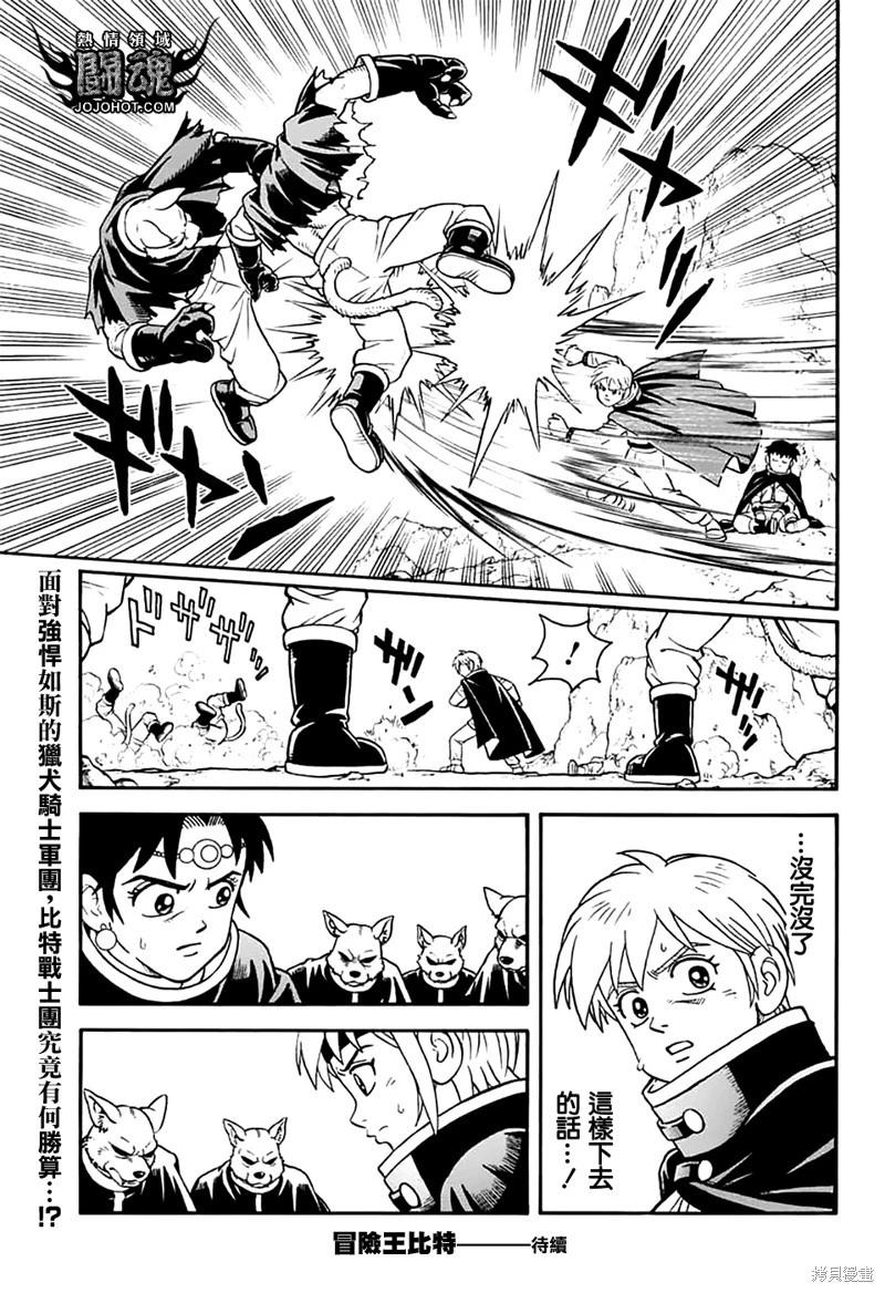 🍱少年冒险王-BEET 第79话 第33页