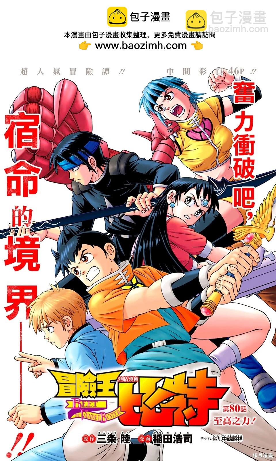 🍱少年冒险王-BEET 第80话 第2页