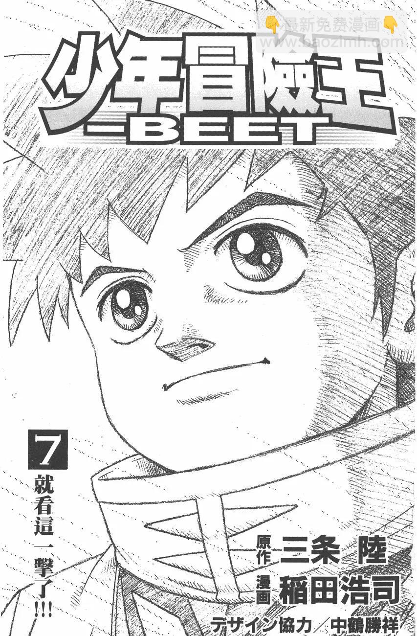 🍱少年冒险王-BEET 第07卷 第3页