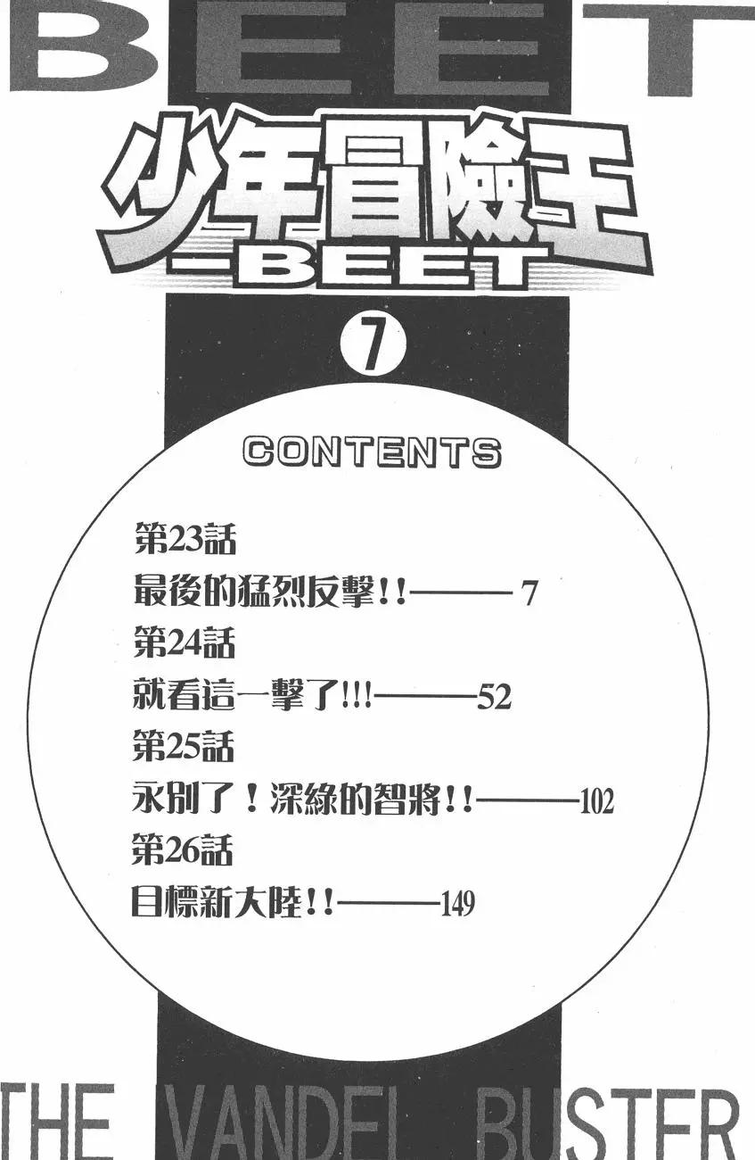 🍱少年冒险王-BEET 第07卷 第6页