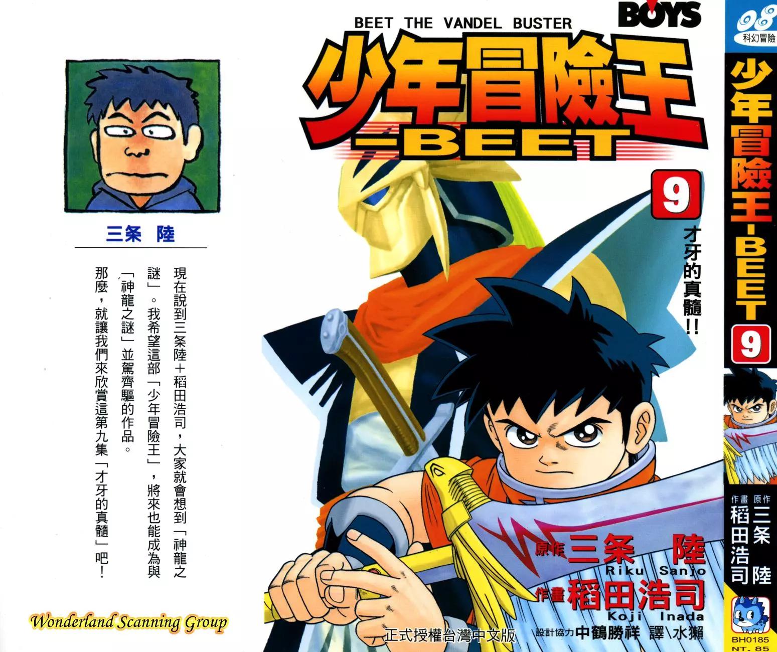 🍱少年冒险王-BEET 第09卷 第1页
