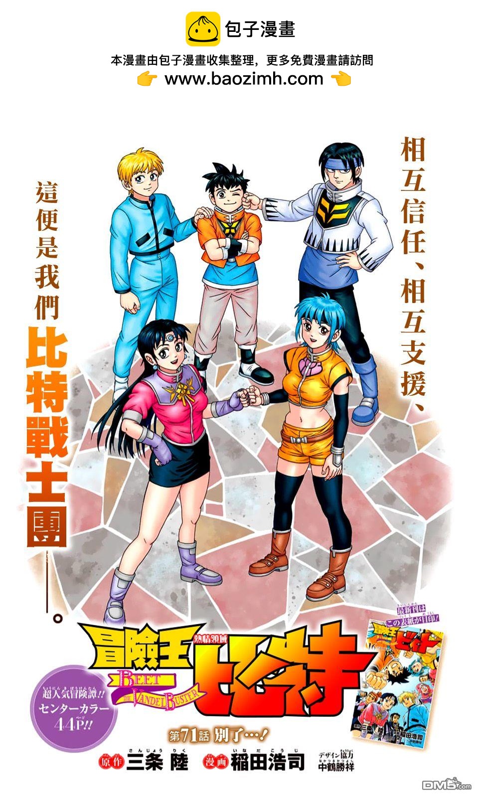 🍱少年冒险王Beet 第71话 第2页